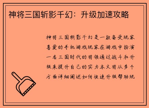 神将三国斩影千幻：升级加速攻略