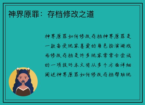神界原罪：存档修改之道