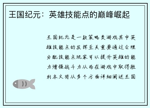 王国纪元：英雄技能点的巅峰崛起