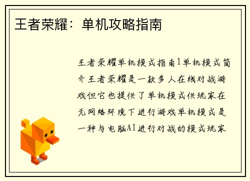 王者荣耀：单机攻略指南