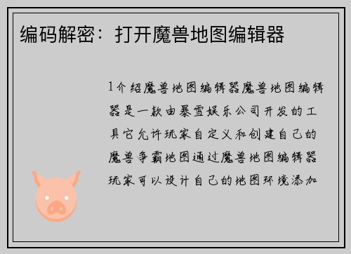 编码解密：打开魔兽地图编辑器