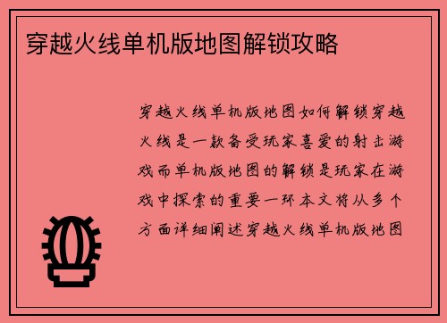 穿越火线单机版地图解锁攻略