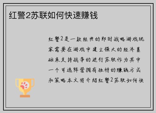 红警2苏联如何快速赚钱