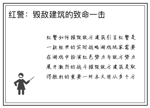 红警：毁敌建筑的致命一击