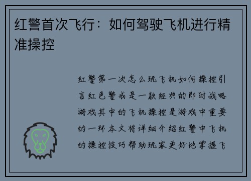 红警首次飞行：如何驾驶飞机进行精准操控