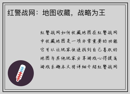 红警战网：地图收藏，战略为王