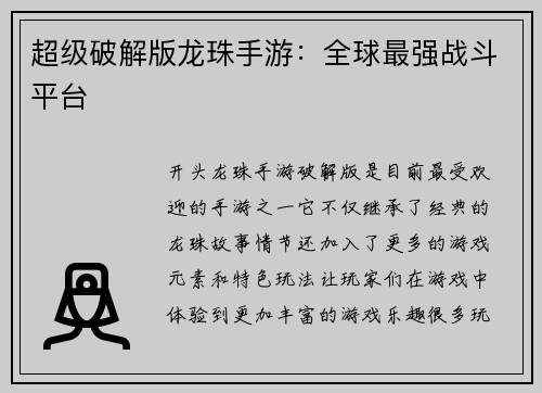 超级破解版龙珠手游：全球最强战斗平台
