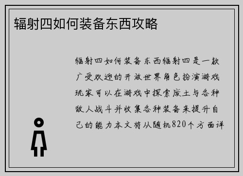 辐射四如何装备东西攻略