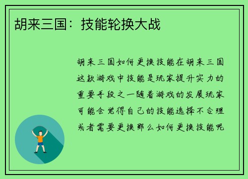 胡来三国：技能轮换大战