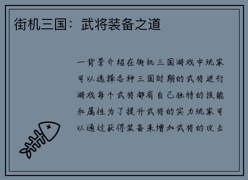街机三国：武将装备之道