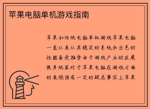 苹果电脑单机游戏指南