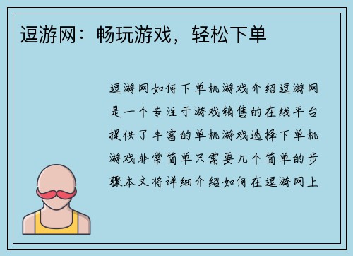 逗游网：畅玩游戏，轻松下单