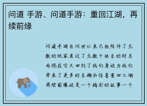 问道 手游、问道手游：重回江湖，再续前缘