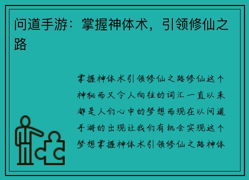 问道手游：掌握神体术，引领修仙之路