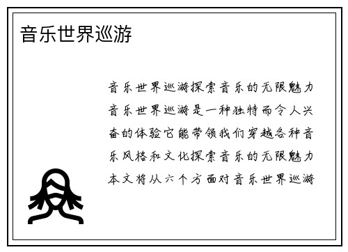 音乐世界巡游
