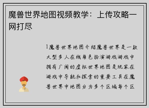 魔兽世界地图视频教学：上传攻略一网打尽