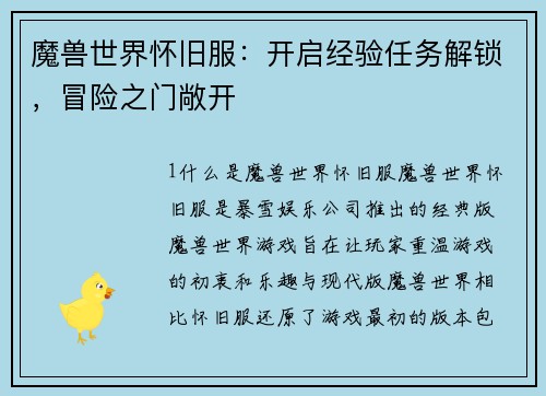 魔兽世界怀旧服：开启经验任务解锁，冒险之门敞开