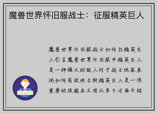 魔兽世界怀旧服战士：征服精英巨人