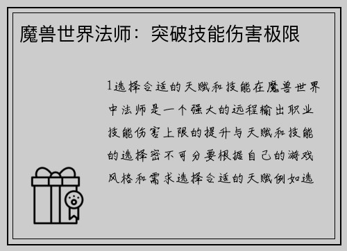 魔兽世界法师：突破技能伤害极限