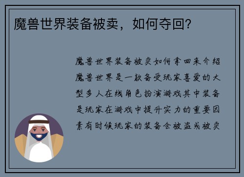 魔兽世界装备被卖，如何夺回？