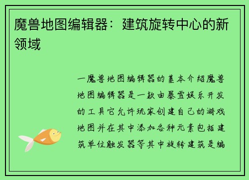 魔兽地图编辑器：建筑旋转中心的新领域