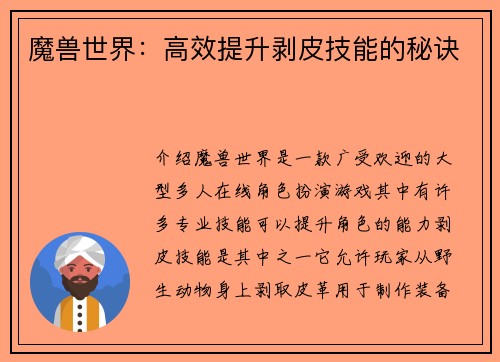 魔兽世界：高效提升剥皮技能的秘诀
