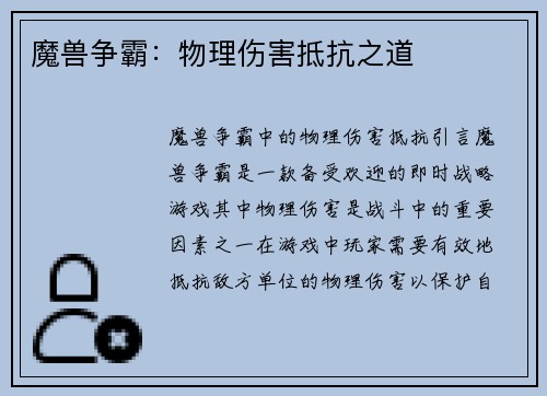 魔兽争霸：物理伤害抵抗之道