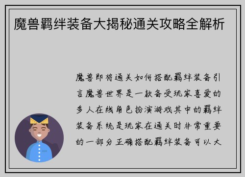 魔兽羁绊装备大揭秘通关攻略全解析