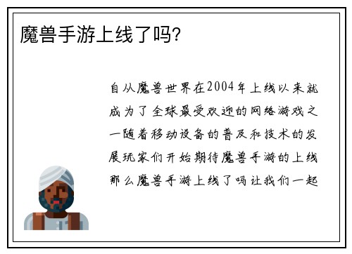魔兽手游上线了吗？