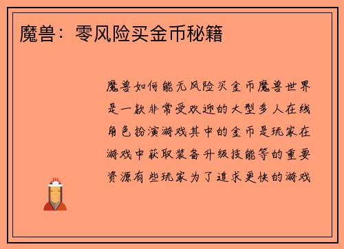 魔兽：零风险买金币秘籍