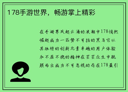 178手游世界，畅游掌上精彩