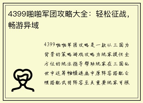 4399啪啪军团攻略大全：轻松征战，畅游异域