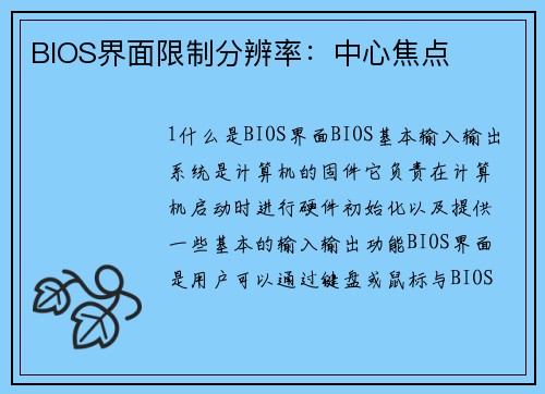 BIOS界面限制分辨率：中心焦点
