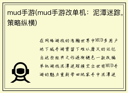 mud手游(mud手游改单机：泥潭迷踪，策略纵横)