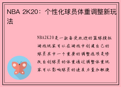 NBA 2K20：个性化球员体重调整新玩法
