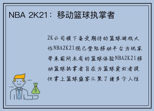 NBA 2K21：移动篮球执掌者