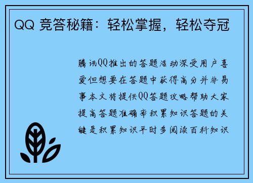 QQ 竞答秘籍：轻松掌握，轻松夺冠