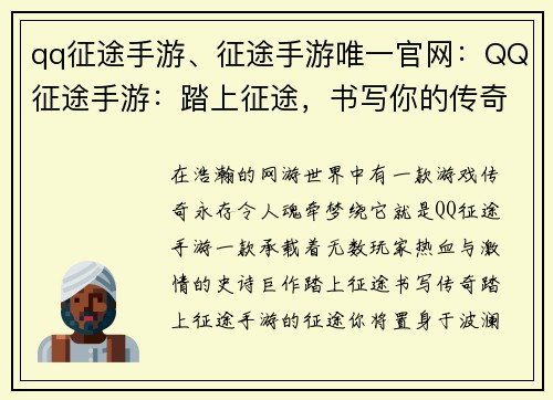 qq征途手游、征途手游唯一官网：QQ征途手游：踏上征途，书写你的传奇
