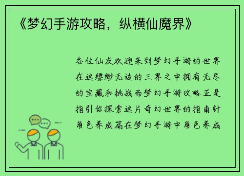 《梦幻手游攻略，纵横仙魔界》