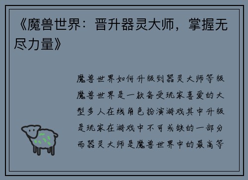 《魔兽世界：晋升器灵大师，掌握无尽力量》