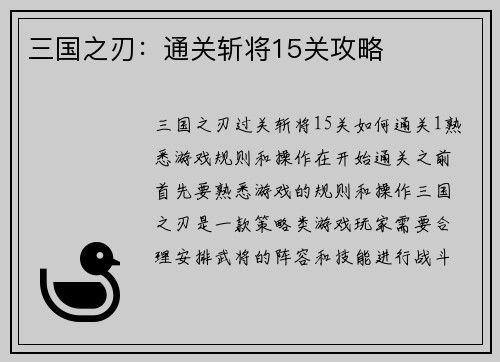 三国之刃：通关斩将15关攻略