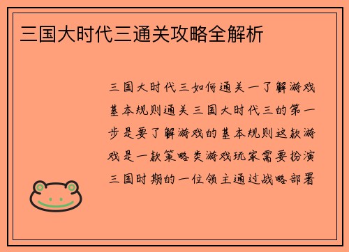 三国大时代三通关攻略全解析