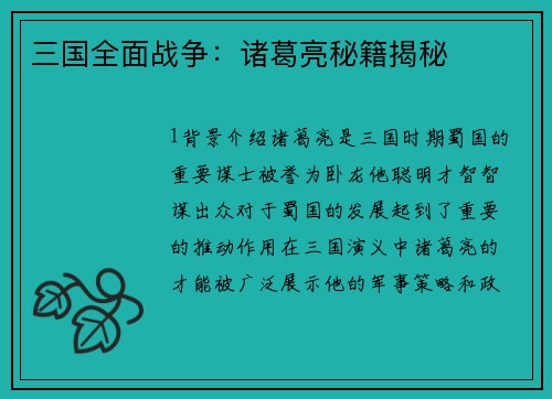 三国全面战争：诸葛亮秘籍揭秘