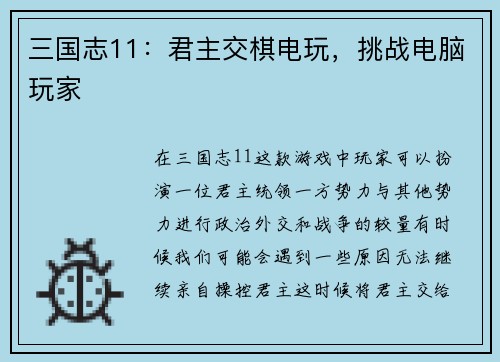 三国志11：君主交棋电玩，挑战电脑玩家