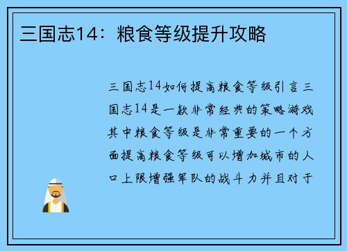 三国志14：粮食等级提升攻略