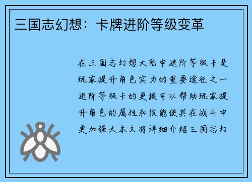 三国志幻想：卡牌进阶等级变革
