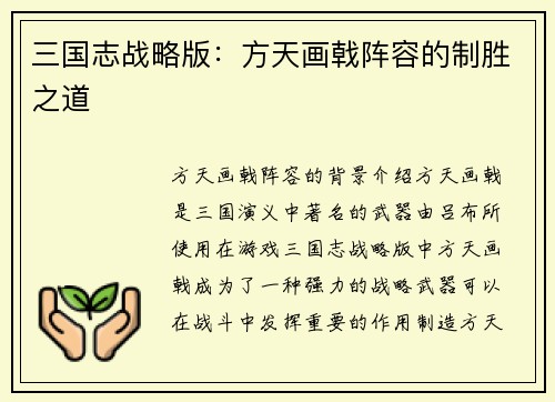 三国志战略版：方天画戟阵容的制胜之道