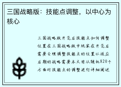 三国战略版：技能点调整，以中心为核心