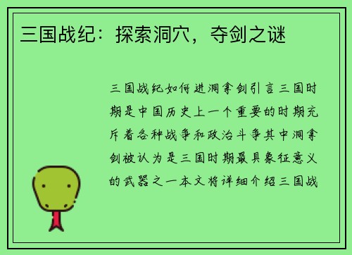 三国战纪：探索洞穴，夺剑之谜
