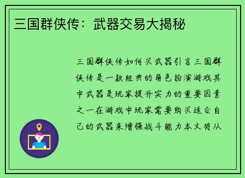 三国群侠传：武器交易大揭秘